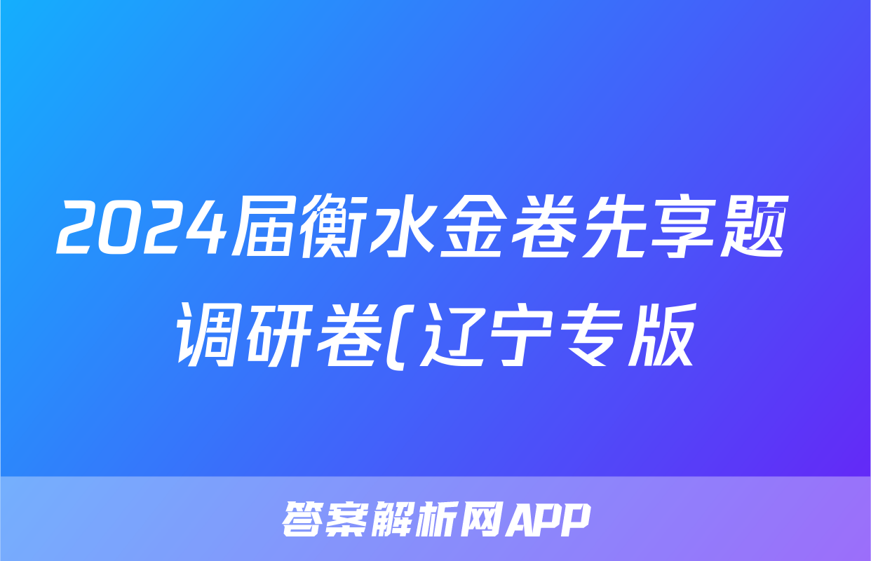 2024届衡水金卷先享题 调研卷(辽宁专版)历史(一)1答案